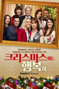 크리스마스에는 행복이