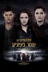 דמדומים 4: שחר מפציע - חלק 2