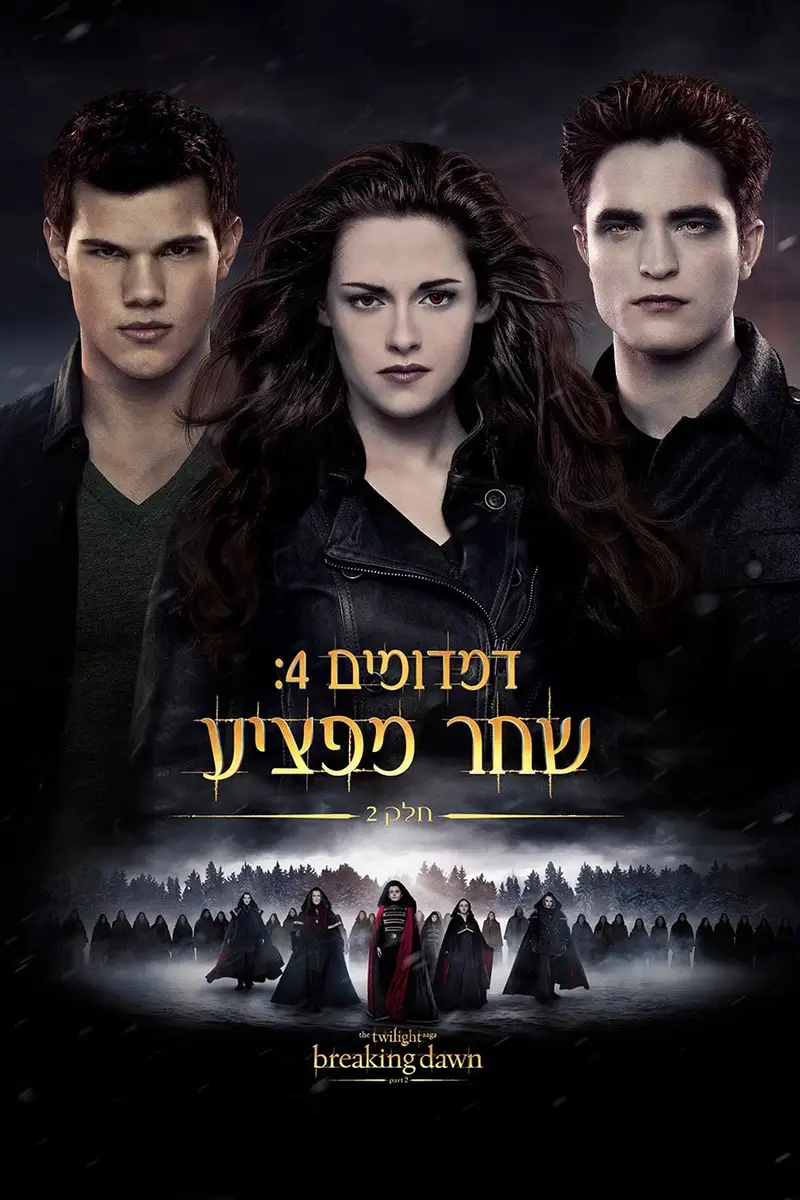 דמדומים 4: שחר מפציע - חלק 2