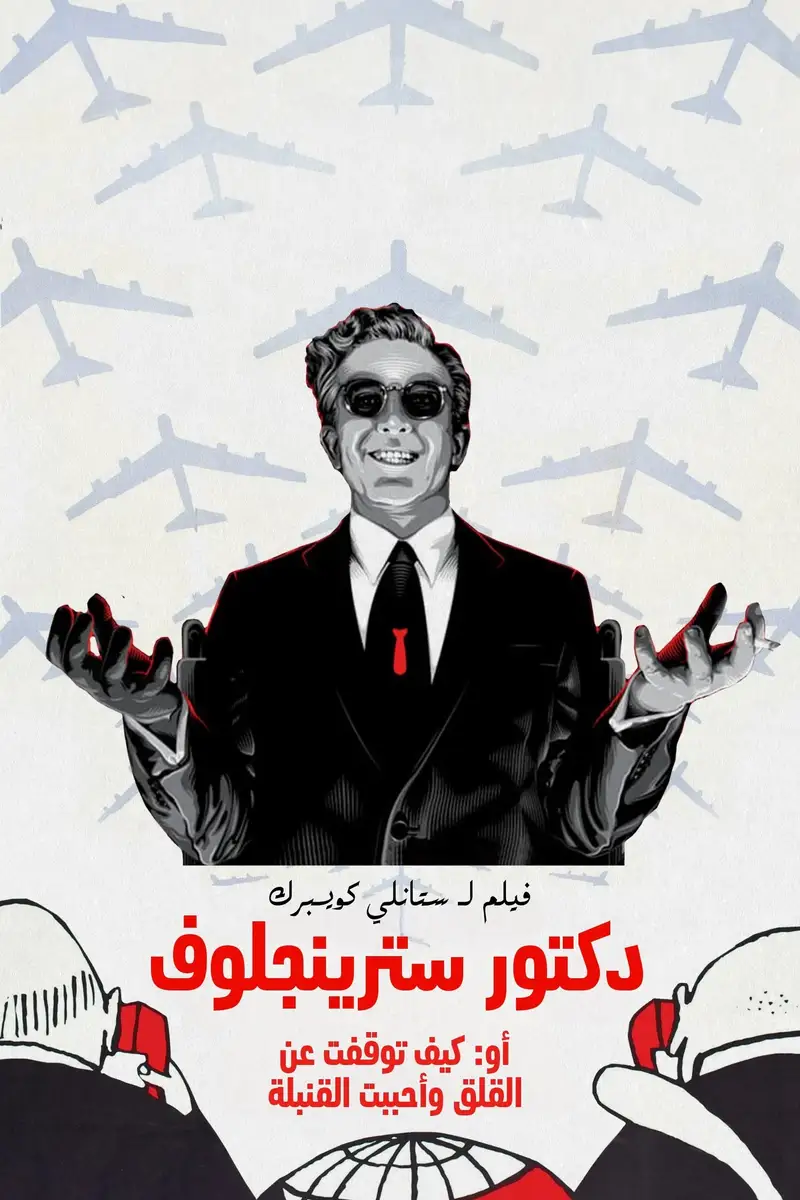 Dr. Strangelove or: How I Learned to Stop Worrying and Love the Bomb