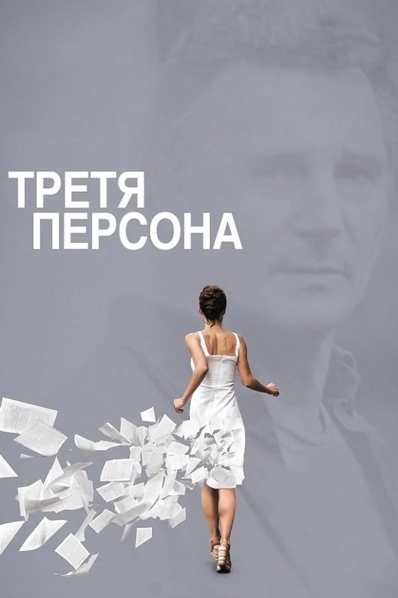 Третя персона