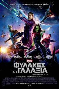 Φύλακες του Γαλαξία