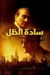 سادة الظل