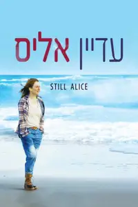 עדיין אליס