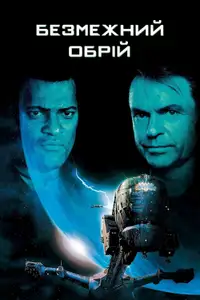 Безмежний обрій