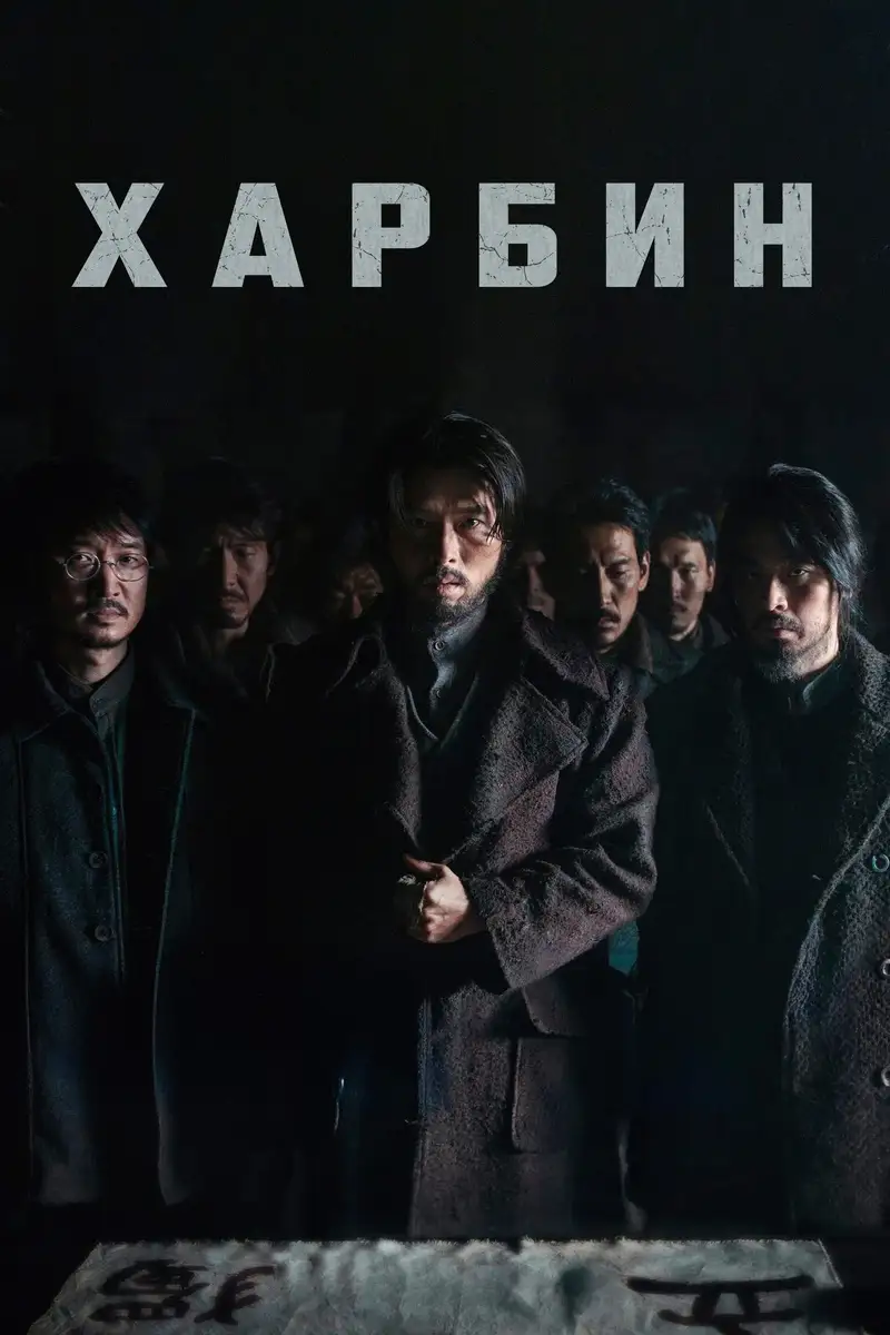 Харбин