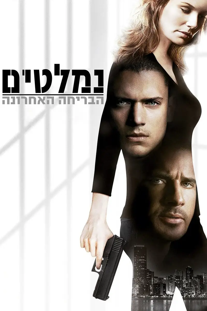 נמלטים: הבריחה האחרונה
