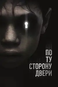 По ту сторону двери