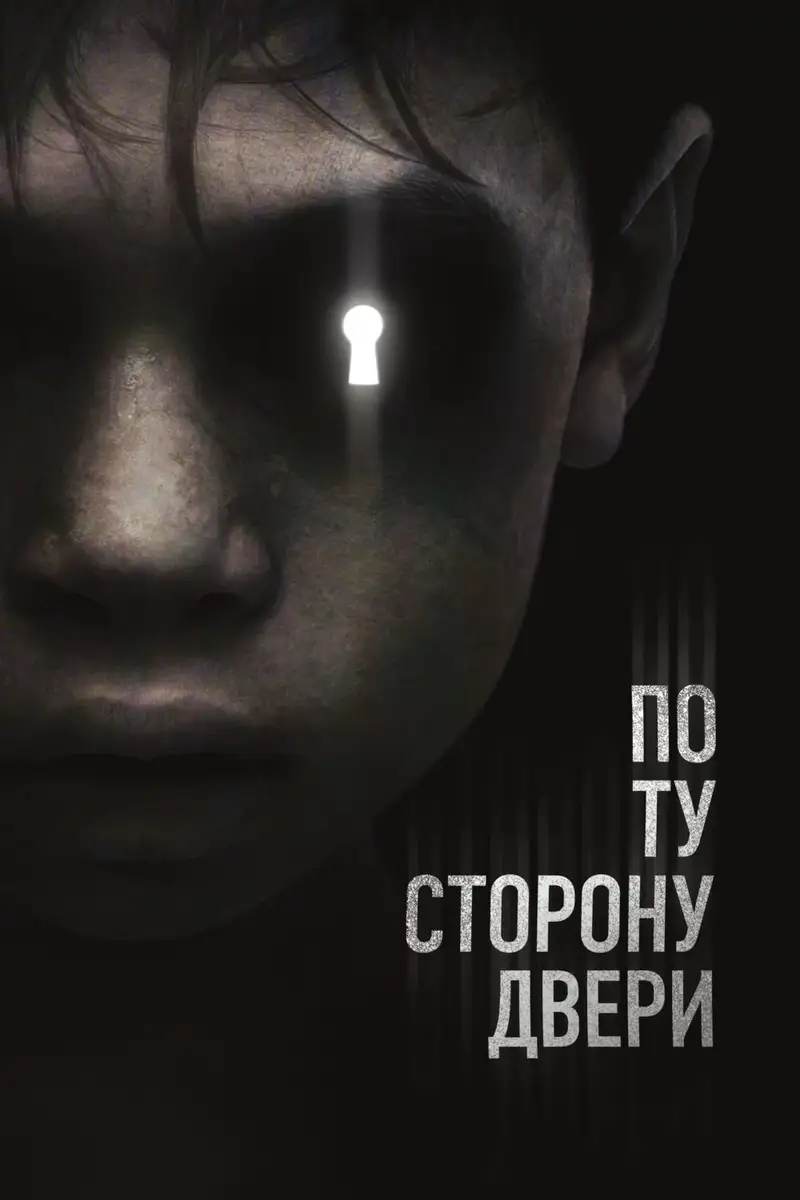 По ту сторону двери