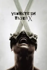 Убийствен пъзел X