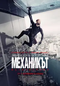 Механикът: Възкресение