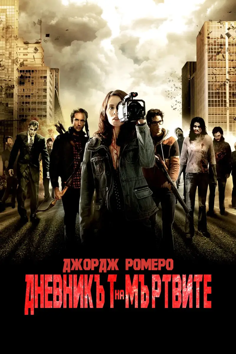 Дневникът на мъртвите