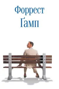 Forrest Gump