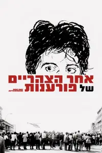 אחר הצהריים של פורענות
