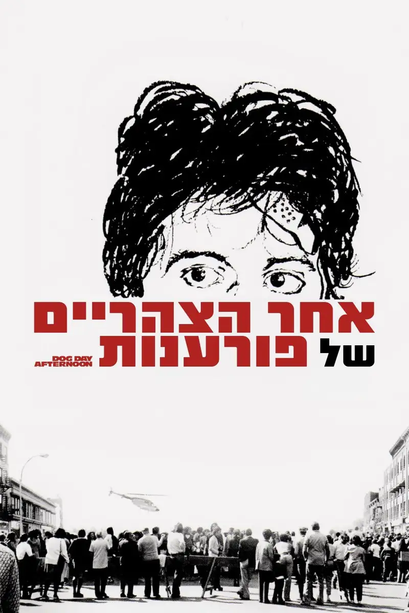 אחר הצהריים של פורענות