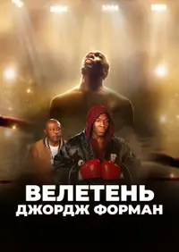 Великий Джордж Форман