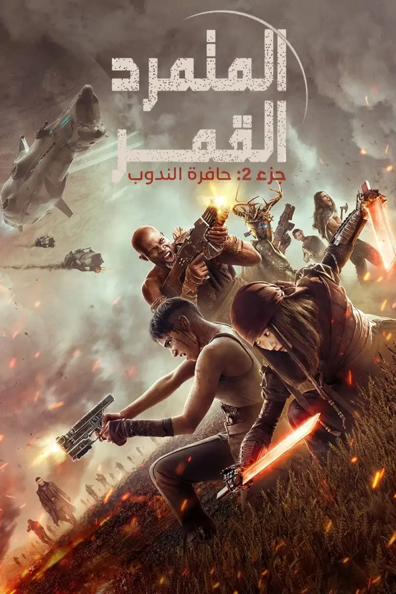 Rebel Moon - جزء 2: حافرة الندوب