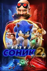 Соник: Филмът 2