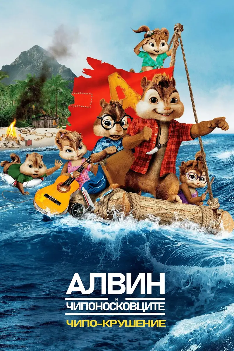 Алвин и Чипоносковците: Чипо-Крушение