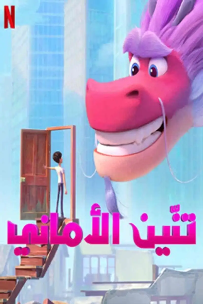 تنّين الأماني