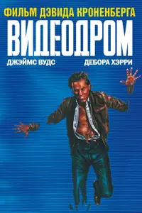 Видеодром