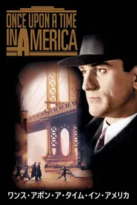 ワンス・アポン・ア・タイム・イン・アメリカ