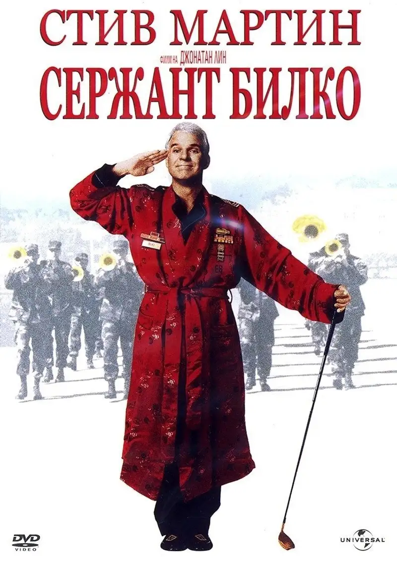 Сержант Билко