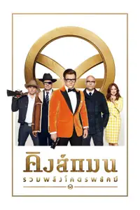 คิงส์แมน: รวมพลังโคตรพยัคฆ์