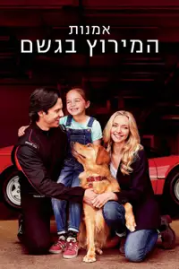 אומנות המירוץ בגשם