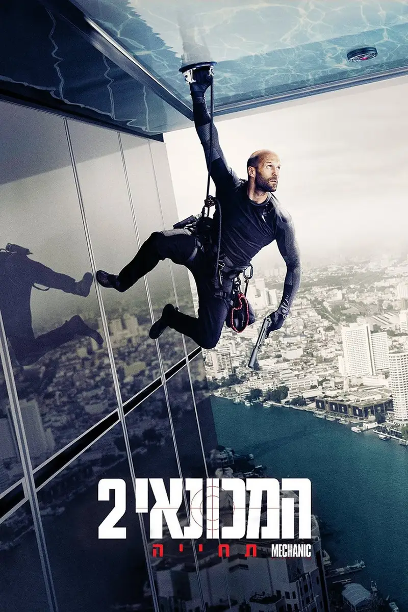 המכונאי 2: תחייה