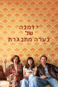 יומנה של נערה מתבגרת
