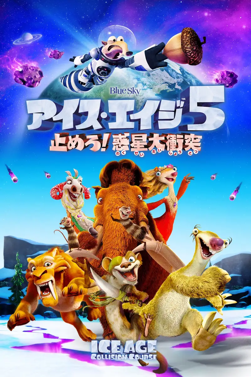 アイス・エイジ5 止めろ!惑星大衝突