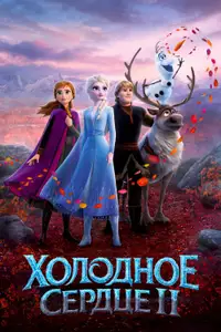 Холодное Сердце 2