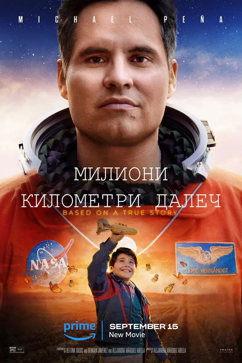 Милиони километри далеч