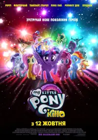 My Little Pony У кіно
