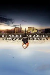 Хорошее убийство