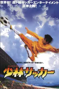 少林サッカー