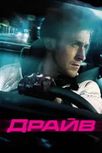 Драйв