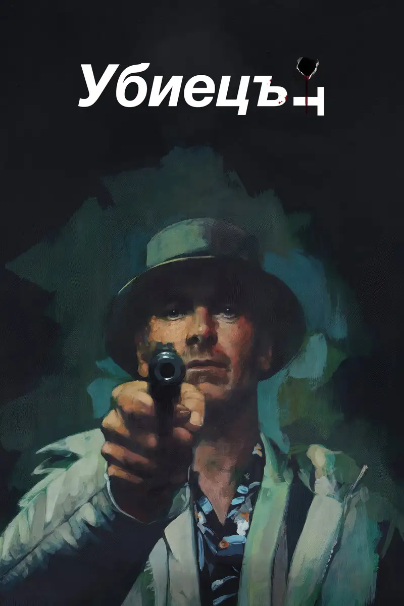 Убиецът