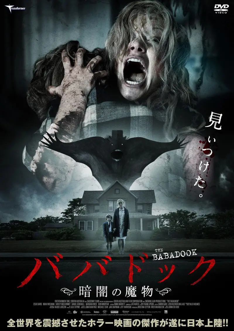 ババドック ~暗闇の魔物~