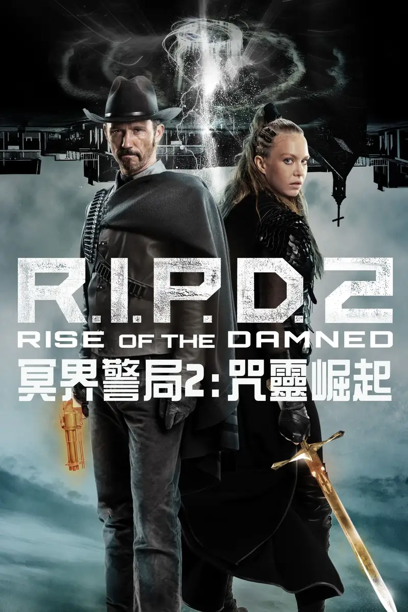 冥界警局2:咒灵崛起