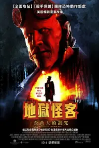 地狱男爵：歪曲人