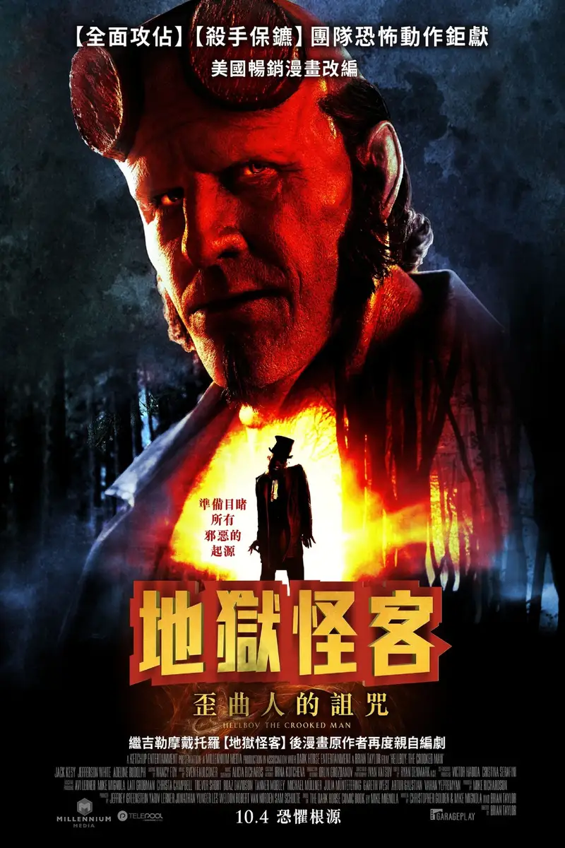 地狱男爵:歪曲人