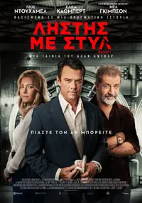 Ληστής με Στυλ