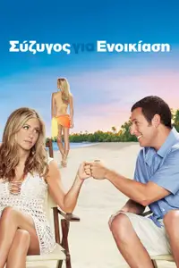 Σύζυγος για Ενοικίαση