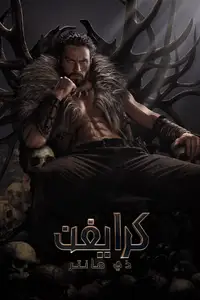 كرايفن ذي هانتر