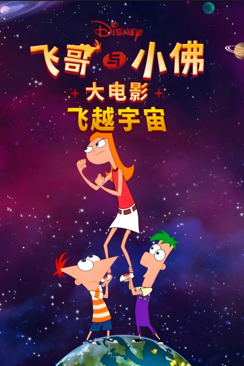 飞哥与小佛大电影:飞越宇宙