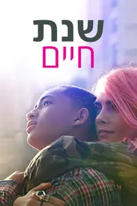שנת חיים