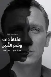 الفتاة ذات وشم التنين