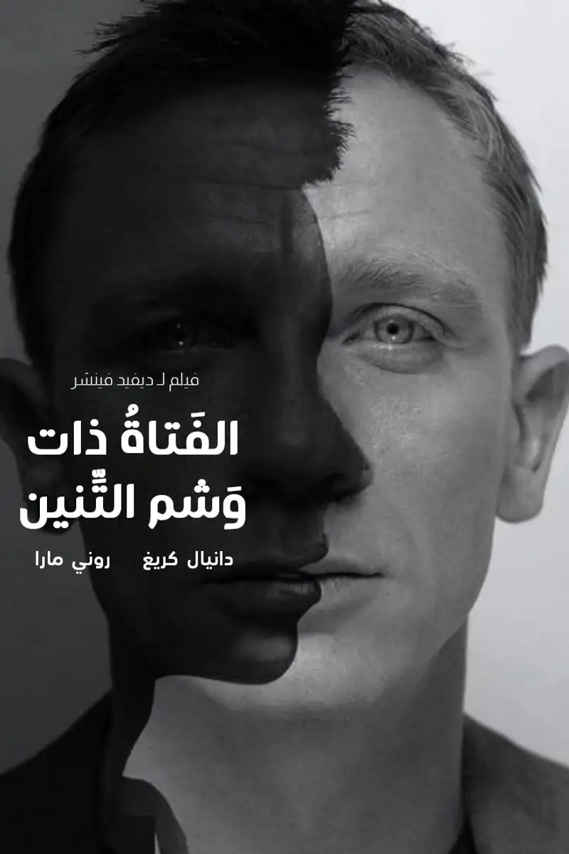 الفتاة ذات وشم التنين